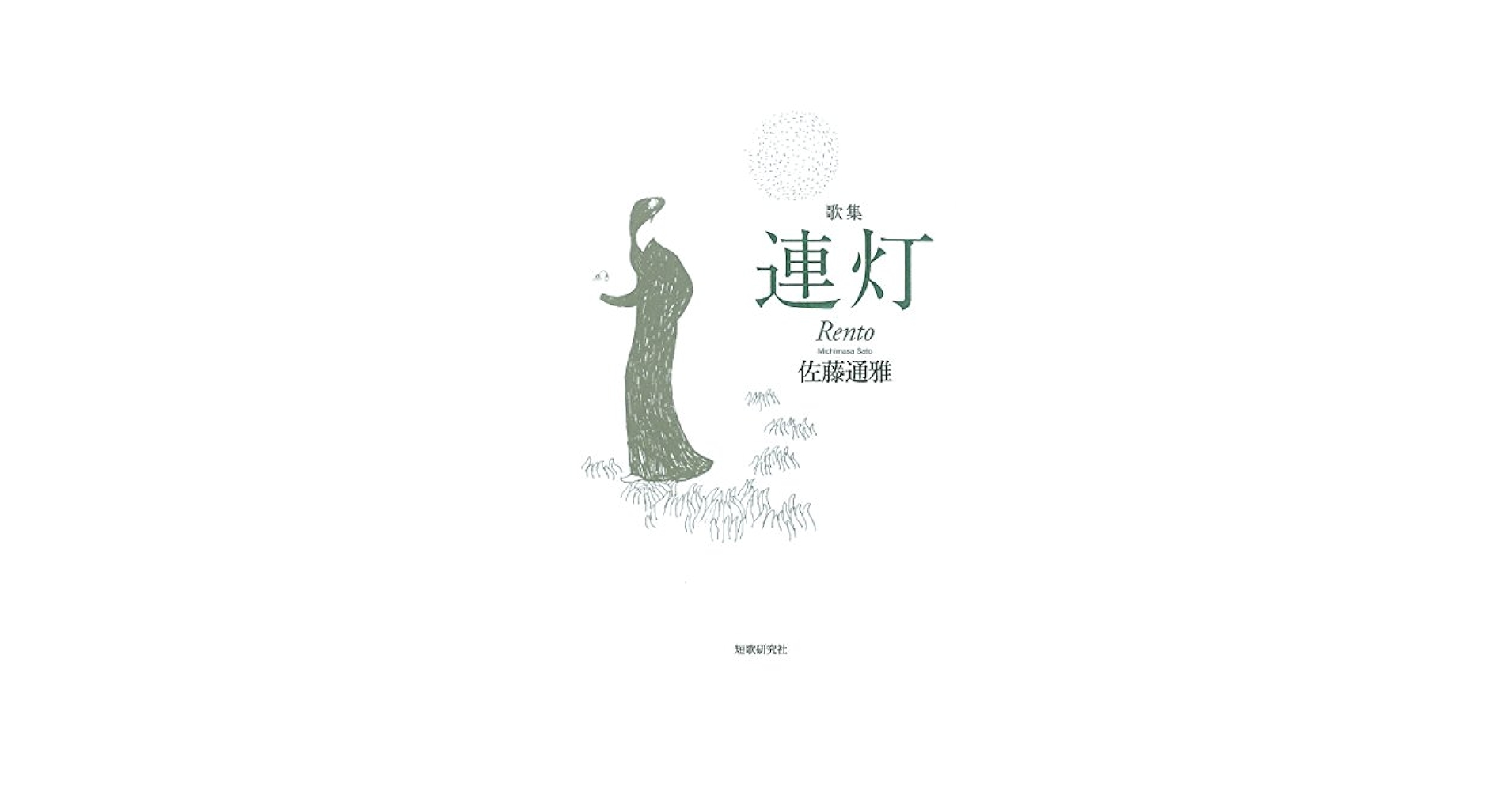 連灯 佐藤通雅歌集  /短歌研究社/佐藤通雅（単行本） 連灯: 佐藤通雅歌集 | 佐藤通雅 |本 | 通販 | Amazon
